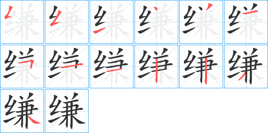 缣的笔顺分步演示