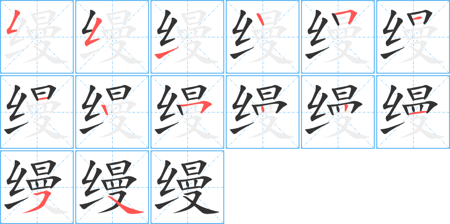 缦的笔顺分步演示