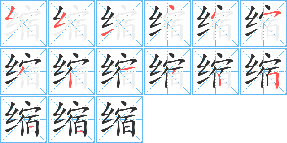 缩的笔顺分步演示