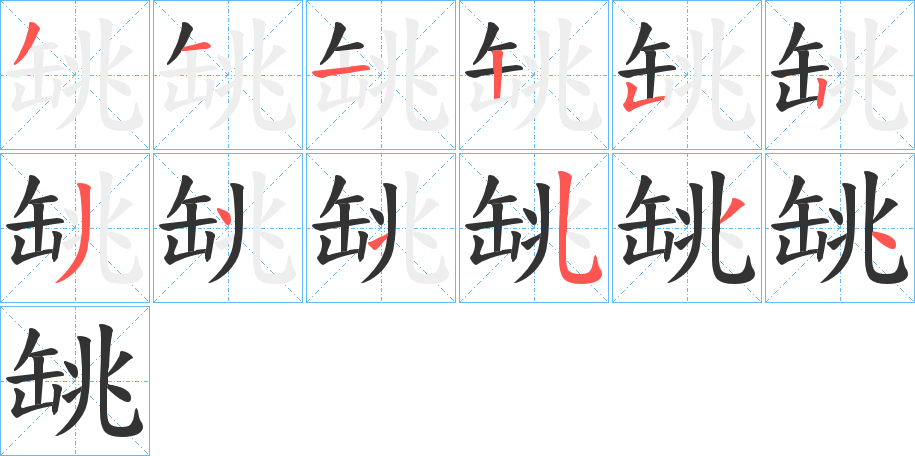 罀的笔顺分步演示