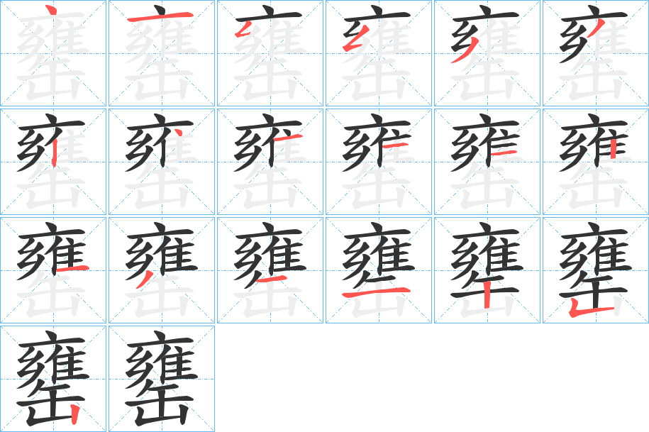 罋的笔顺分步演示