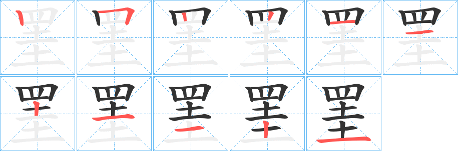 罣的笔顺分步演示