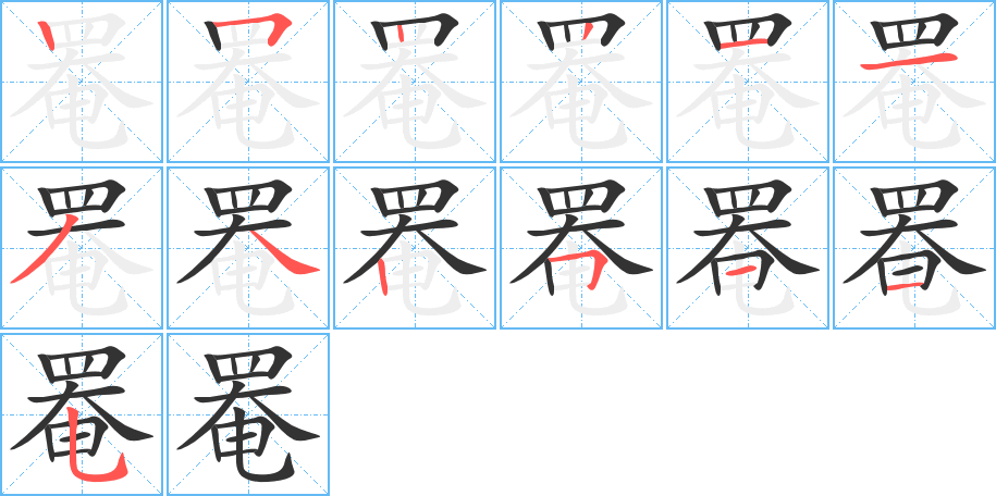 罨的笔顺分步演示