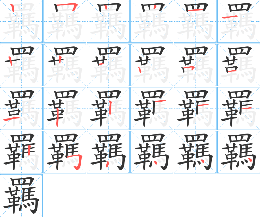 羈的笔顺分步演示