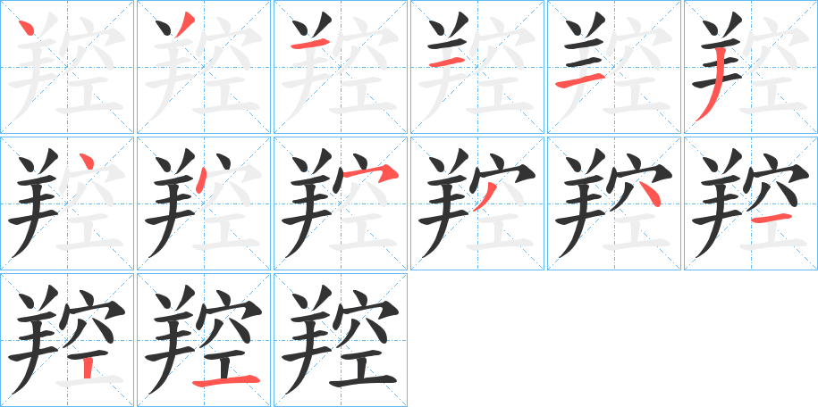 羫的笔顺分步演示