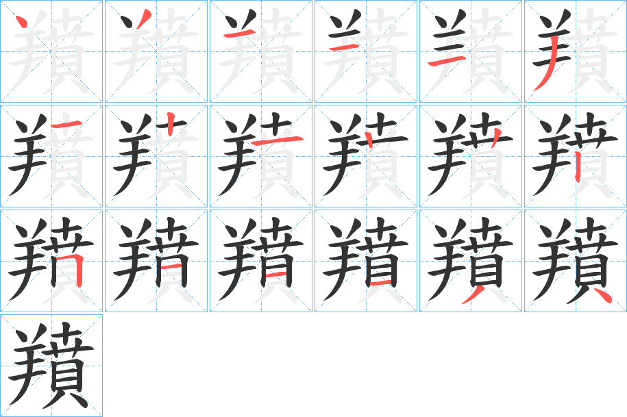 羵的笔顺分步演示