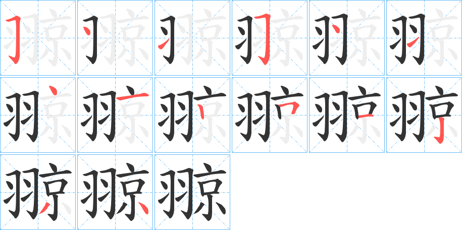 翞的笔顺分步演示