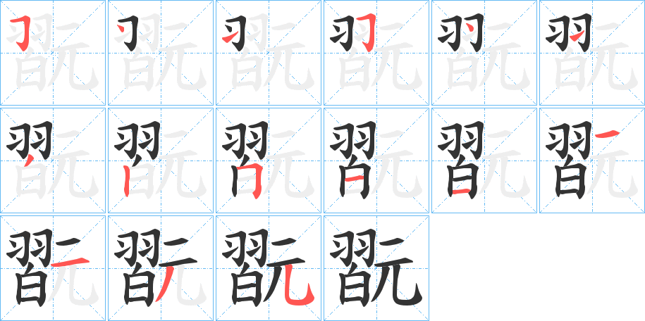 翫的笔顺分步演示