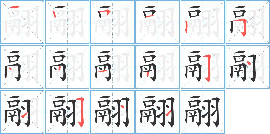 翮的笔顺分步演示