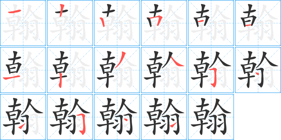 翰的笔顺分步演示