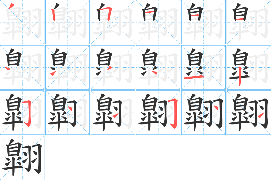 翺的笔顺分步演示