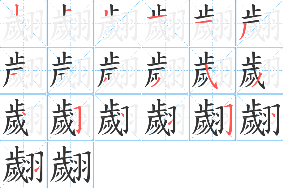 翽的笔顺分步演示