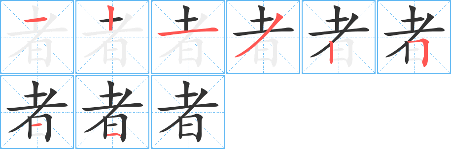 者的笔顺分步演示