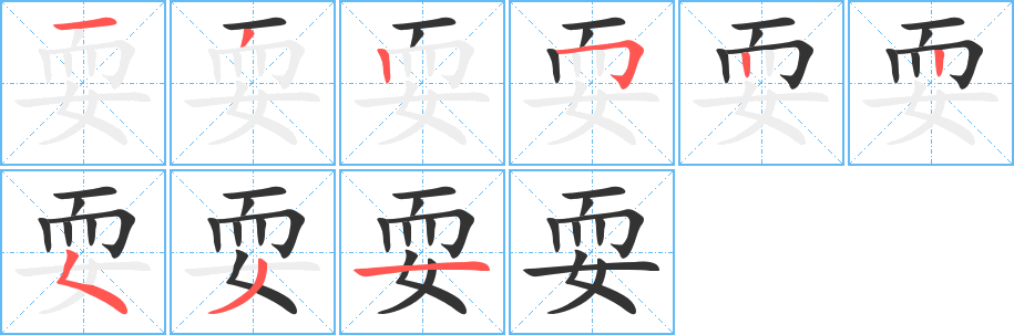 耍的笔顺分步演示