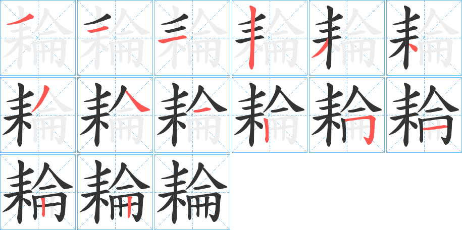 耣的笔顺分步演示