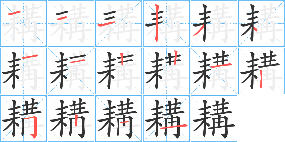 耩的笔顺分步演示