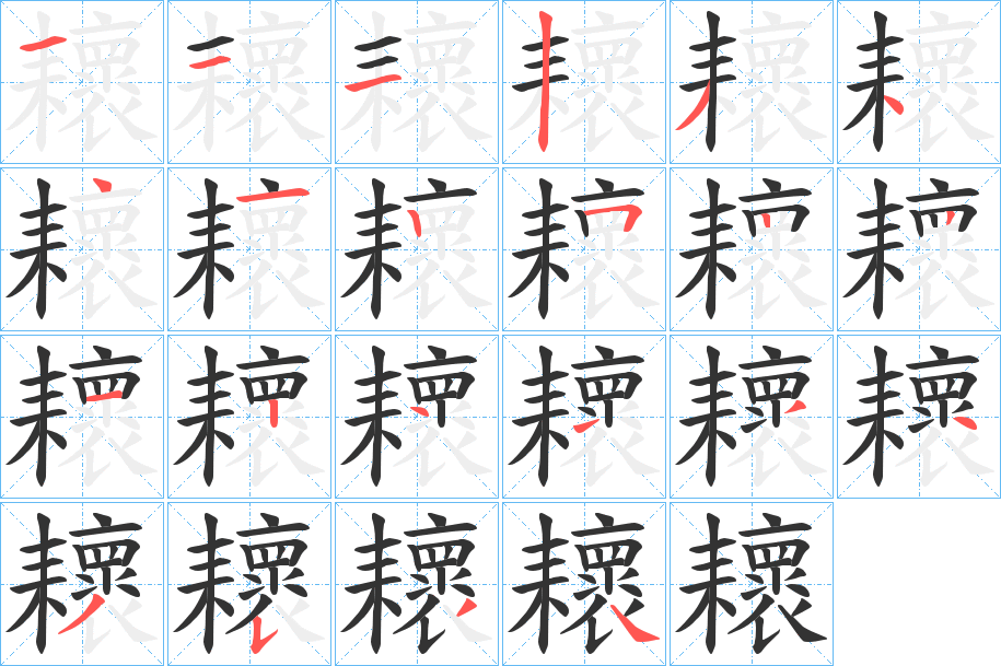 耲的笔顺分步演示