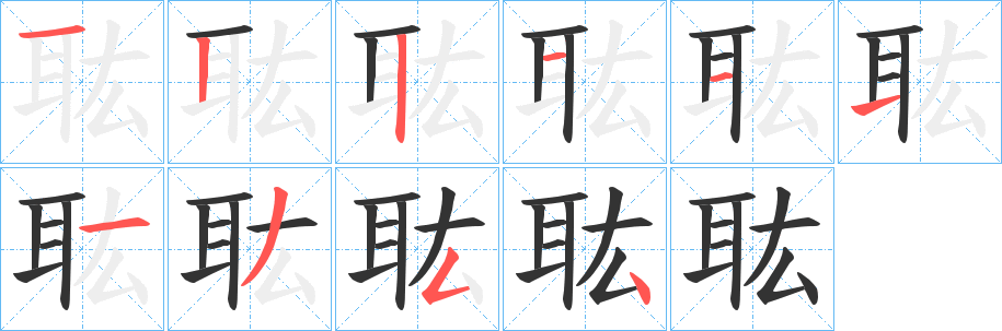 耾的笔顺分步演示