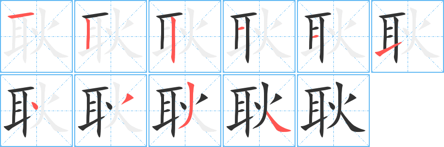 耿的笔顺分步演示