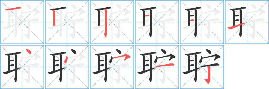 聍的笔顺分步演示