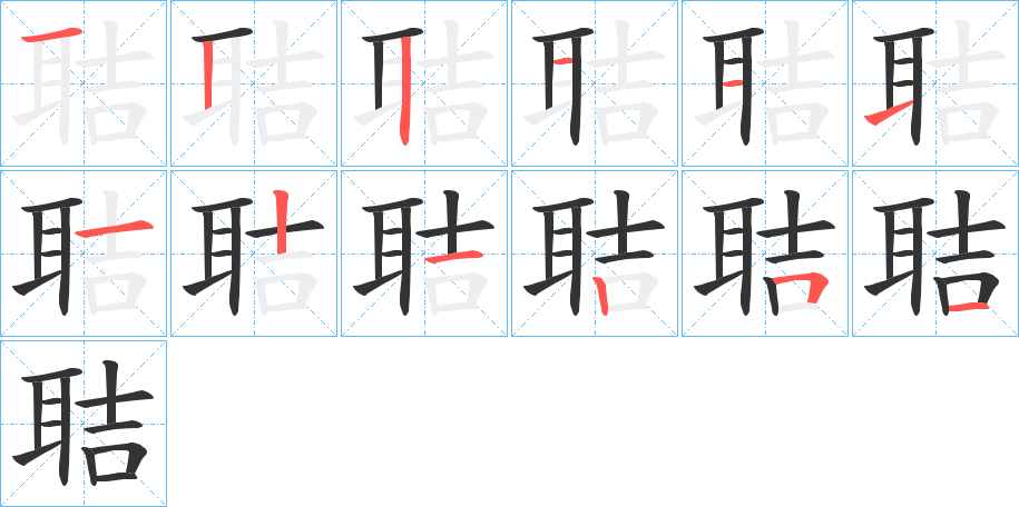 聐的笔顺分步演示