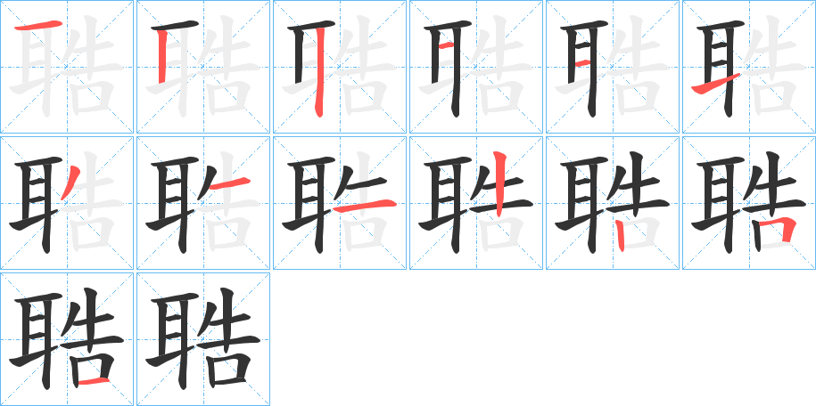 聕的笔顺分步演示