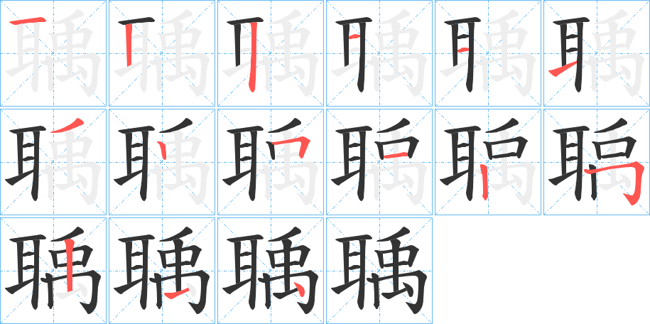 聥的笔顺分步演示