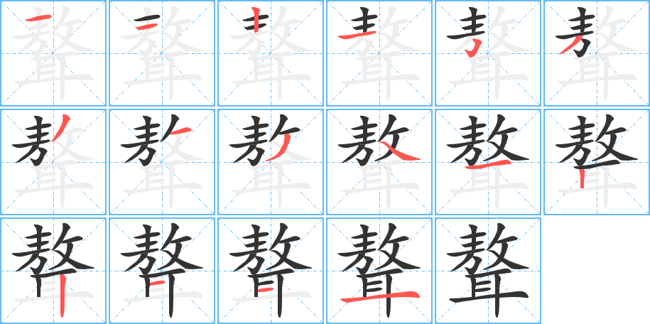 聱的笔顺分步演示