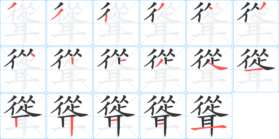 聳的笔顺分步演示