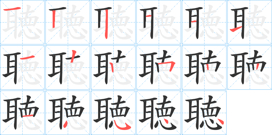 聴的笔顺分步演示