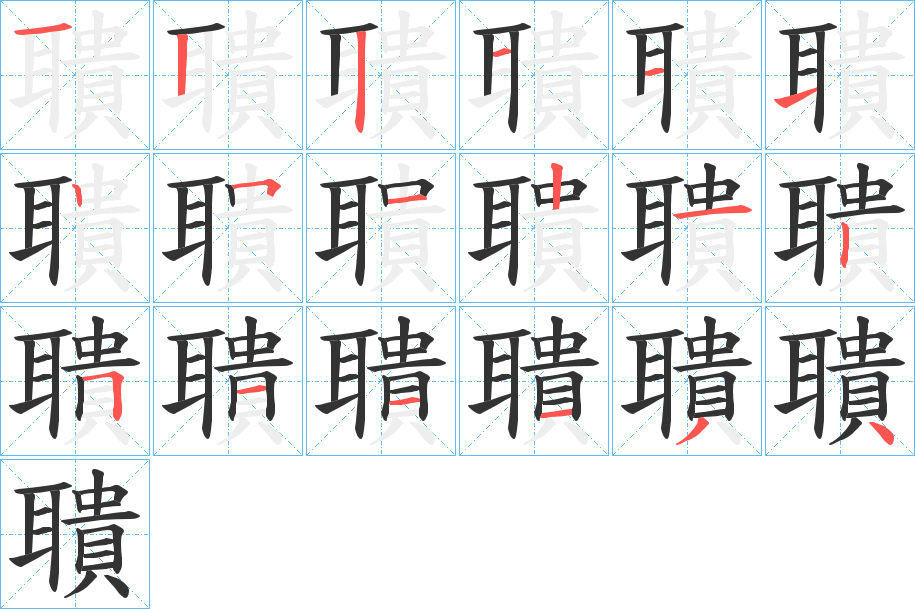 聵的笔顺分步演示