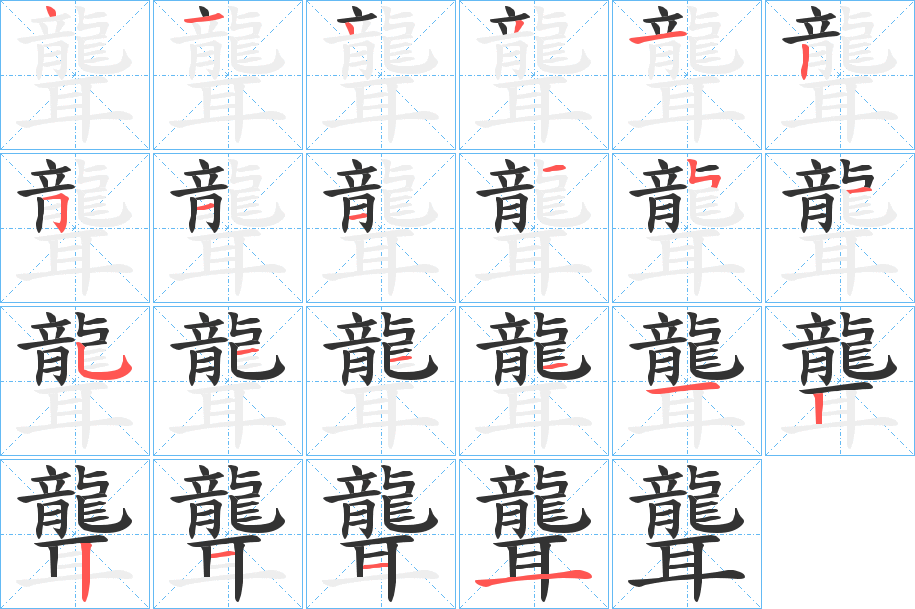 聾的笔顺分步演示