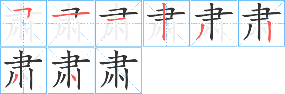 肃的笔顺分步演示