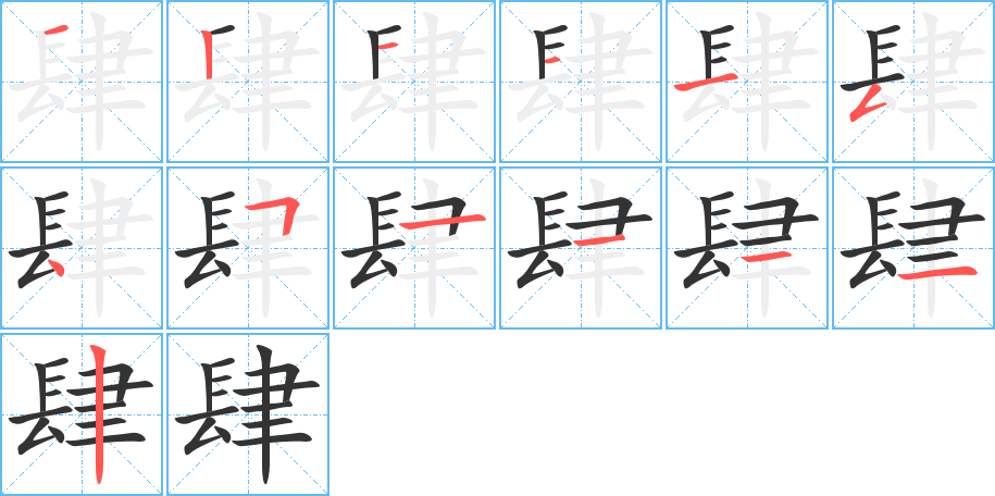 肆的笔顺分步演示