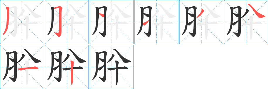 肸的笔顺分步演示