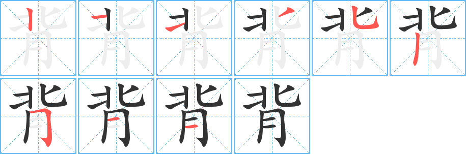 背的笔顺分步演示