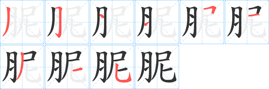 胒的笔顺分步演示