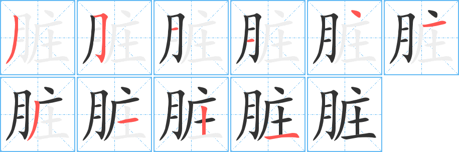 脏的笔顺分步演示