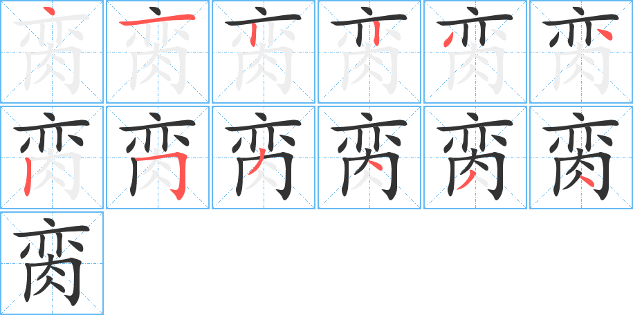 脔的笔顺分步演示