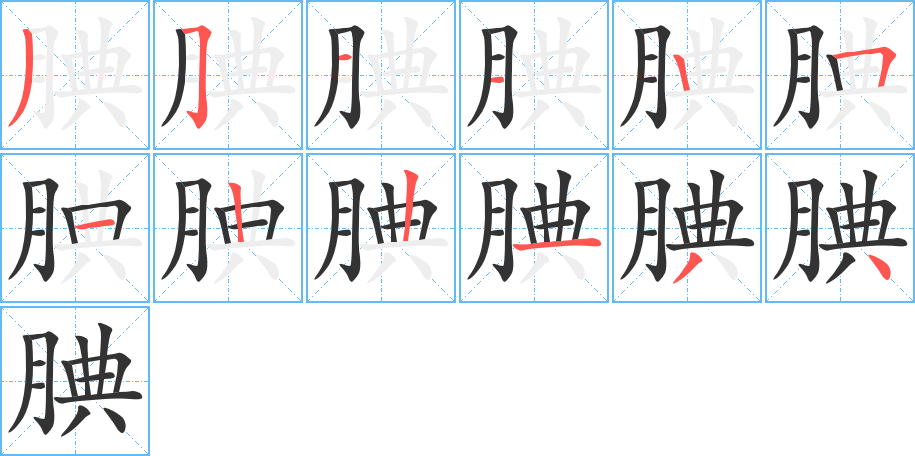 腆的笔顺分步演示