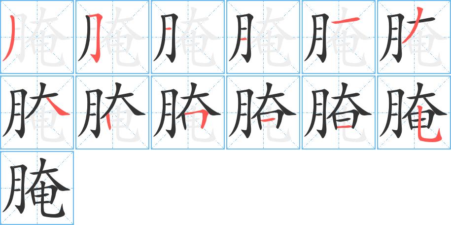 腌的笔顺分步演示