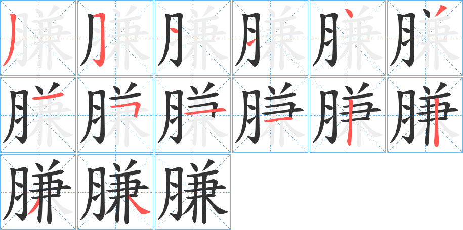 膁的笔顺分步演示