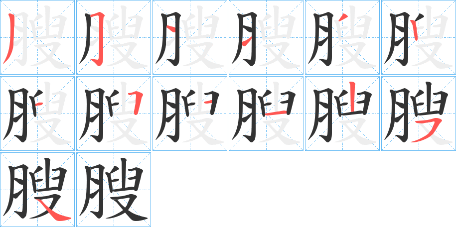 膄的笔顺分步演示