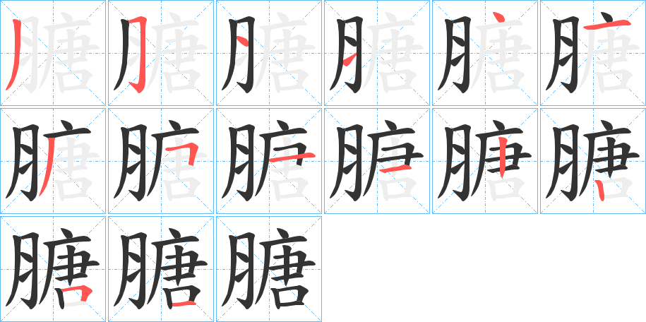 膅的笔顺分步演示