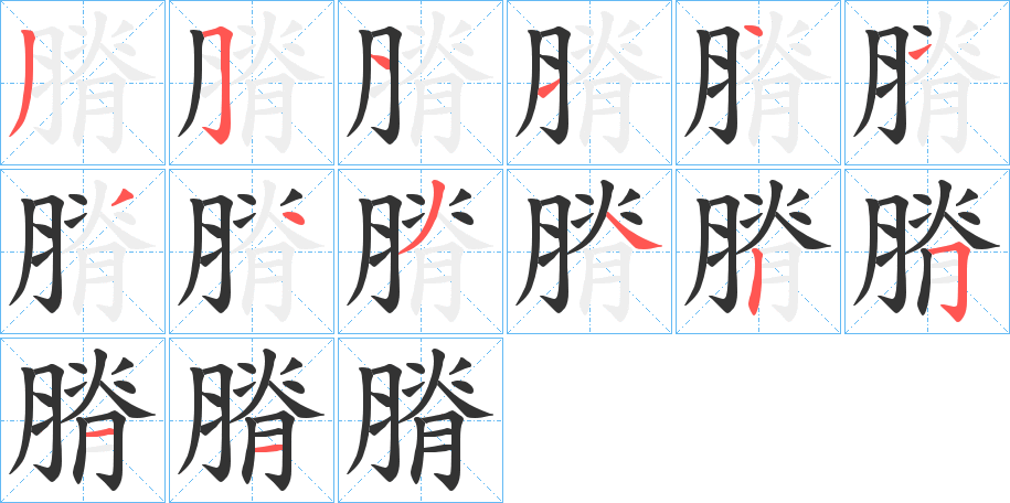 膌的笔顺分步演示