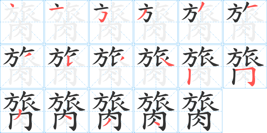 膐的笔顺分步演示