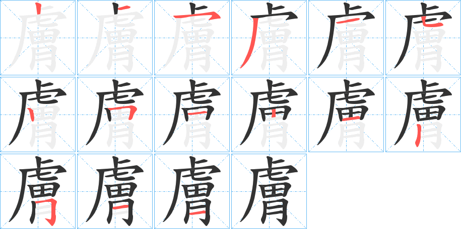 膚的笔顺分步演示