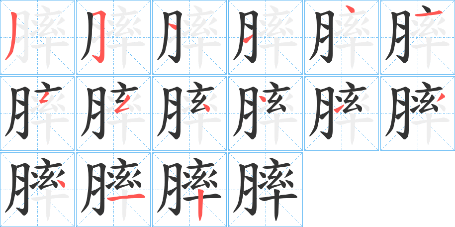 膟的笔顺分步演示