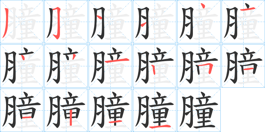 膧的笔顺分步演示