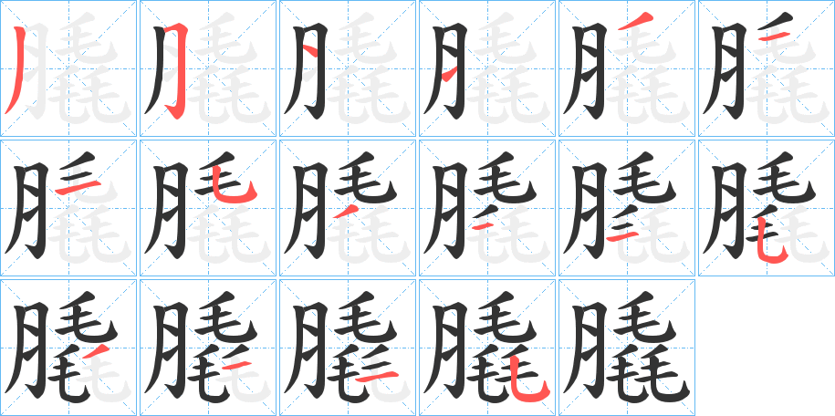 膬的笔顺分步演示